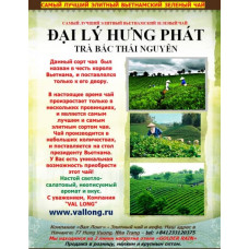 Вьетнамский зеленый чай TRA BAC THAI NGUYEN 500 гр